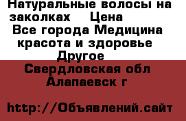 Натуральные волосы на заколках  › Цена ­ 4 000 - Все города Медицина, красота и здоровье » Другое   . Свердловская обл.,Алапаевск г.